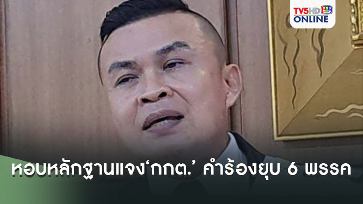 ‘พิราบขาว’หอบหลักฐานแจง‘กกต.’ คำร้อง‘ยุบ 6 พรรค’ยันสัมพันธ์ชัด‘ทักษิณ’ครอบงำสั่งการ