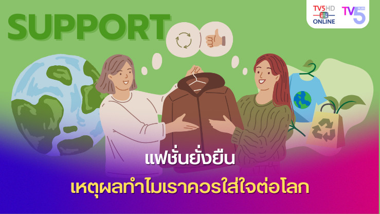 แฟชั่นยั่งยืน เหตุผลทำไมเราควรใส่ใจต่อโลก