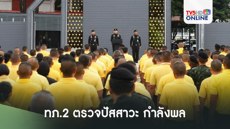 ทภ.2 ตรวจปัสสาวะ กำลังพล ! ย้ำจุดยืน "ไม่ยุ่งเกี่ยวกับยาเสพติด"