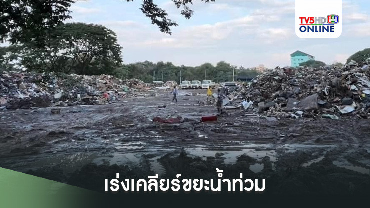 เร่งเคลียร์ขยะน้ำท่วม