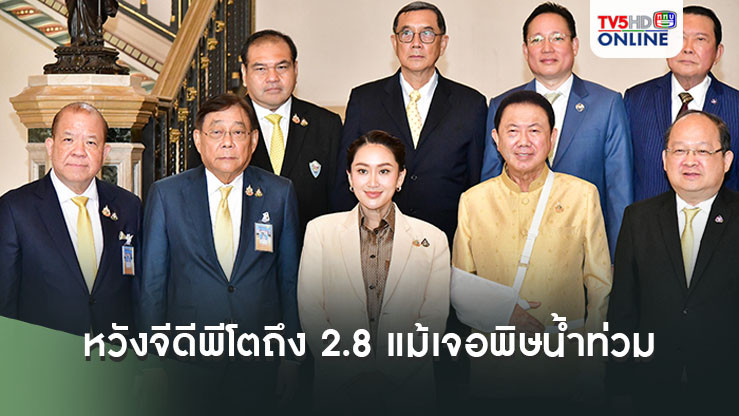 "พิชัย"ยังหวังจีดีพีโตถึง 2.8 แม้เจอพิษน้ำท่วม