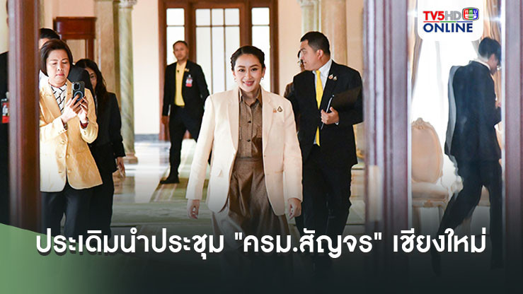 นายกฯประเดิมนำประชุม "ครม.สัญจร" นัดแรกเชียงใหม่ เดือนหน้า