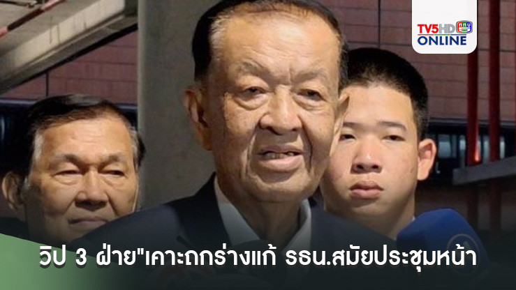"ปธ.สภาฯ"เผย"วิป 3 ฝ่าย"เคาะถกร่างแก้ รธน.สมัยประชุมหน้า