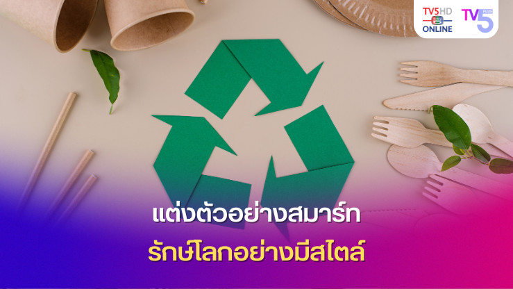 แต่งตัวอย่างสมาร์ท รักษ์โลกอย่างมีสไตล์