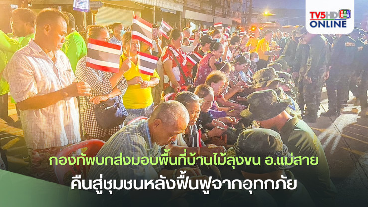 รวมใจฟื้นฟูแม่สาย บ้านไม้ลุงขนกลับมาแล้ว