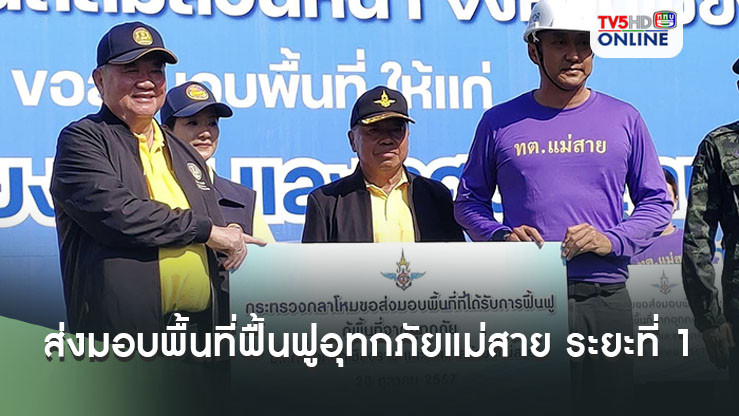 ส่งมอบพื้นที่ฟื้นฟูอุทกภัยแม่สาย ระยะที่ 1