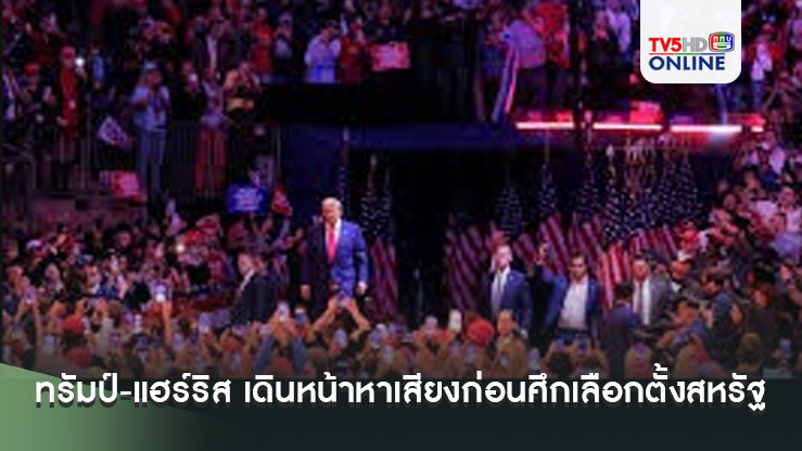 ทรัมป์-แฮร์ริส เดินหน้าหาเสียงก่อนศึกเลือกตั้งสหรัฐ
