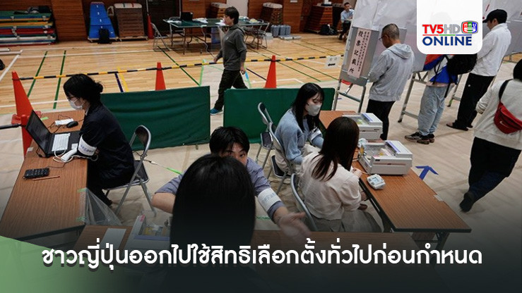 ชาวญี่ปุ่นออกไปใช้สิทธิเลือกตั้งทั่วไปก่อนกำหนด