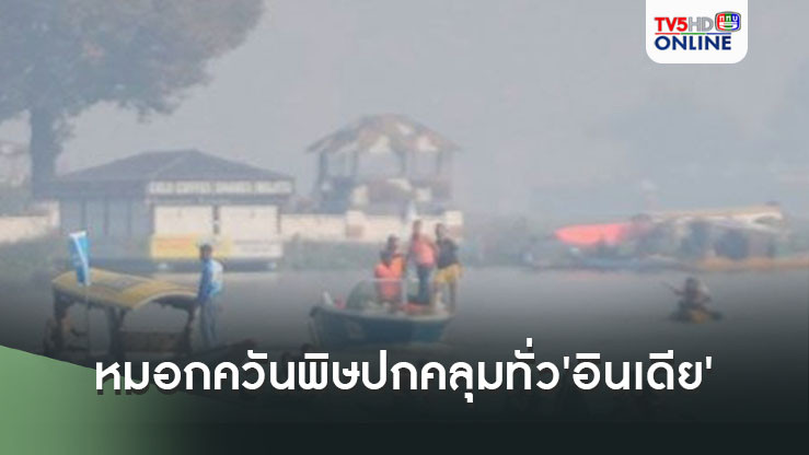 อากาศเลวร้าย! หมอกควันพิษปกคลุมทั่ว'อินเดีย'