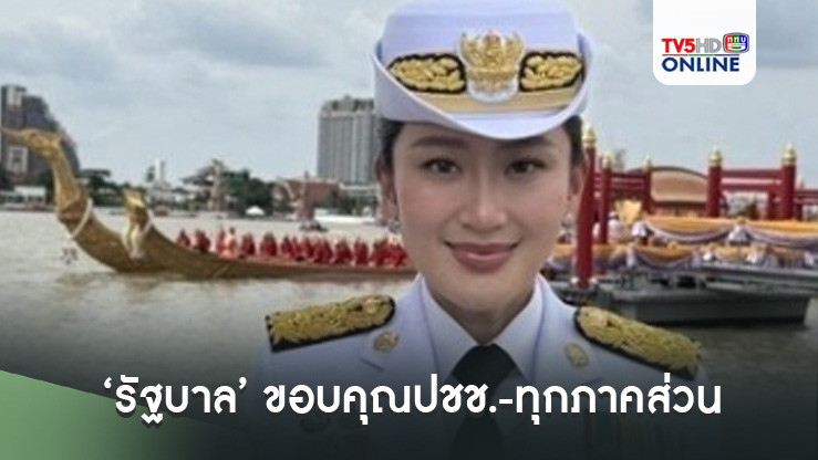 ‘รัฐบาล’ ขอบคุณปชช.-ทุกภาคส่วน ร่วมใจเฉลิมพระเกียรติ ในหลวง-พระราชินี เสด็จถวายผ้าพระกฐิน