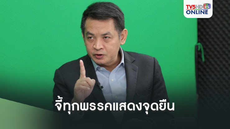 ‘สุริยะใส’ จี้ทุกพรรคแสดงจุดยืน พื้นที่ทับซ้อนเกาะกูด ห่วงสถานการณ์ความขัดแย้งบานปลาย