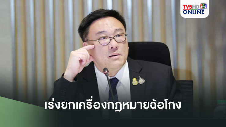 ‘จุลพันธ์’ เร่งยกเครื่องกฎหมายฉ้อโกง อุดช่องโหว่ธุรกิจแช่ลูกโซ่