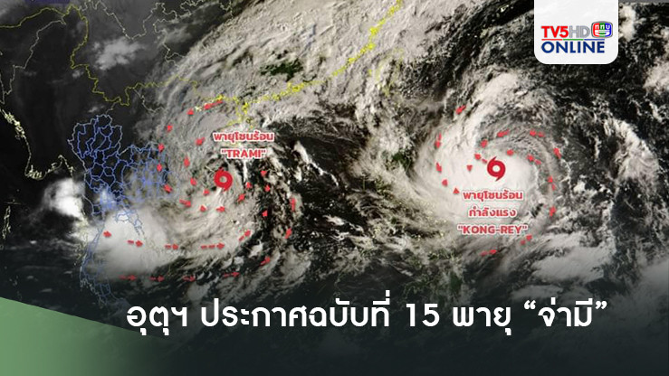 อุตุฯ ประกาศฉบับที่ 15 พายุ “จ่ามี”