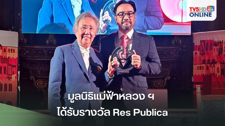 มูลนิธิแม่ฟ้าหลวง ฯ ได้รับรางวัล Res Publica