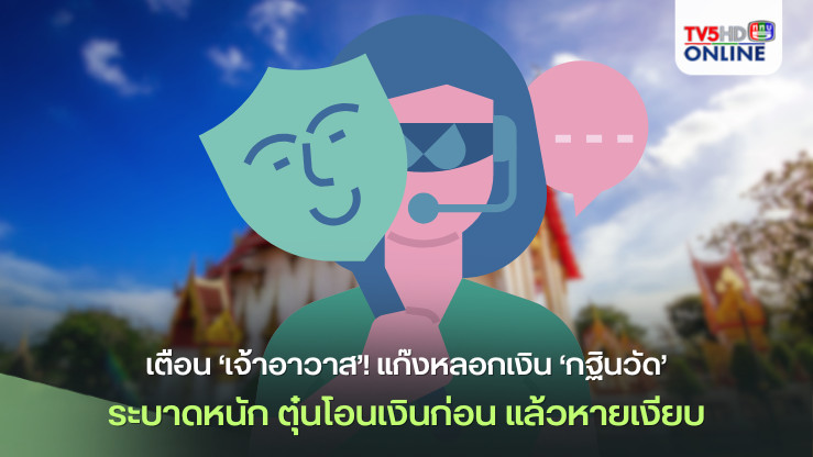 เตือน‘เจ้าอาวาส’!แก๊งหลอกเงิน‘กฐินวัด’ระบาดหนัก ตุ๋นโอนเงินก่อน แล้วหายเงียบ