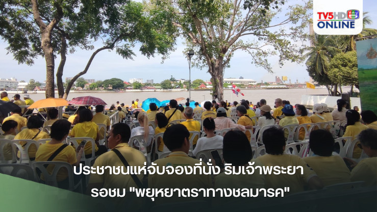 ประชาชนแห่จับจองที่นั่ง ริมเจ้าพระยา รอชม "พยุหยาตราทางชลมารค"
