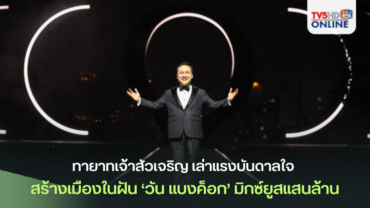 ปณต ทายาทเจ้าสัวเจริญ เล่าแรงบันดาลใจ สร้างเมืองในฝัน ‘วัน แบงค็อก’ มิกซ์ยูสแสนล้าน
