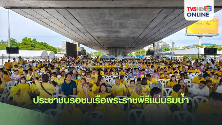 ประชาชนรอชมเรือพระราชพิธีแน่นริมน้ำ