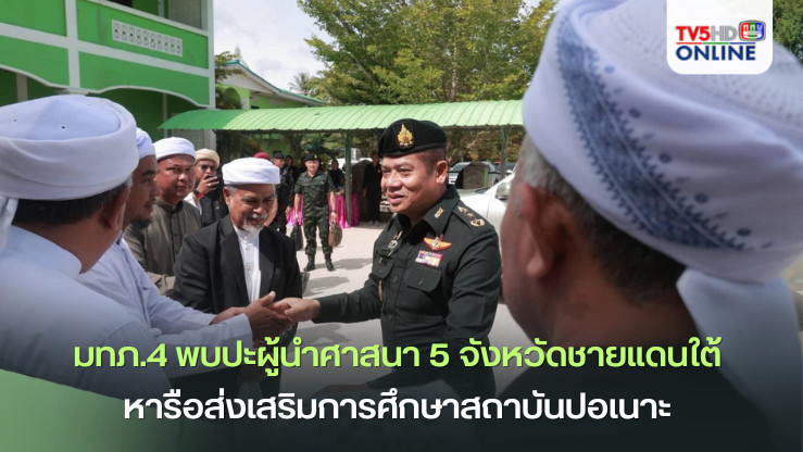 มทภ.4 หารือผู้นำศาสนา ยกระดับปอเนาะ