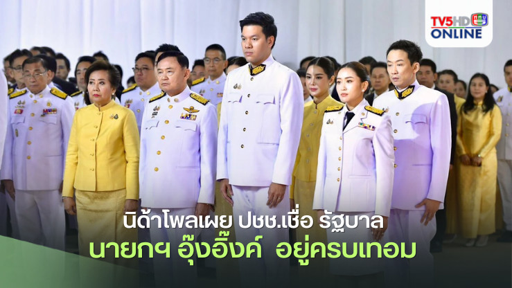 ปชช. เชื่อรัฐบาลอุ๊งอิ๊งค์อยู่ครบเทอม 