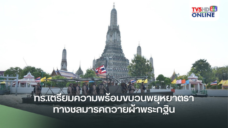 ทร.เตรียมความพร้อมขบวนพยุหยาตราทางชลมารคถวายผ้าพระกฐิน