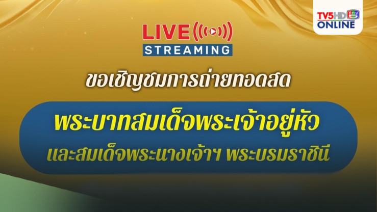 ขอเชิญชมการถ่ายทอดสด พระบาทสมเด็จพระเจ้าอยู่หัว และสมเด็จพระนางเจ้าฯ พระบรมราชินี เสด็จพระราชดำเนินไปในการพระราชพิธีทรงบำเพ็ญพระราชกุศลถวายผ้าพระกฐิน