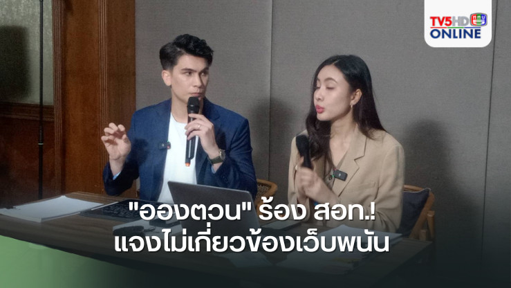 "อองตวน" ร้อง สอท.! แจงไม่เกี่ยวข้องเว็บพนัน 