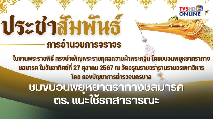 ชมขบวนพยุหยาตราทางชลมารค ตร. แนะใช้รถสาธารณะ