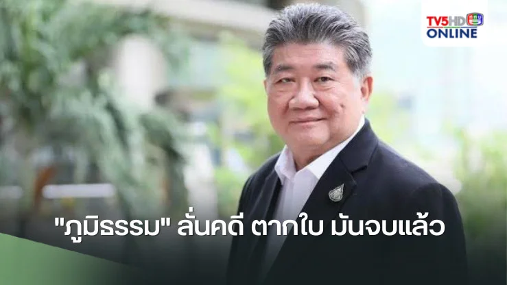 "ภูมิธรรม" ลั่นคดี ตากใบ มันจบแล้ว อย่าต่อความยาวสาวความยืด