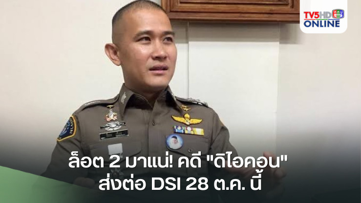 ล็อต 2 มาแน่! คดี "ดิไอคอน" ส่งต่อ DSI 28 ต.ค. นี้