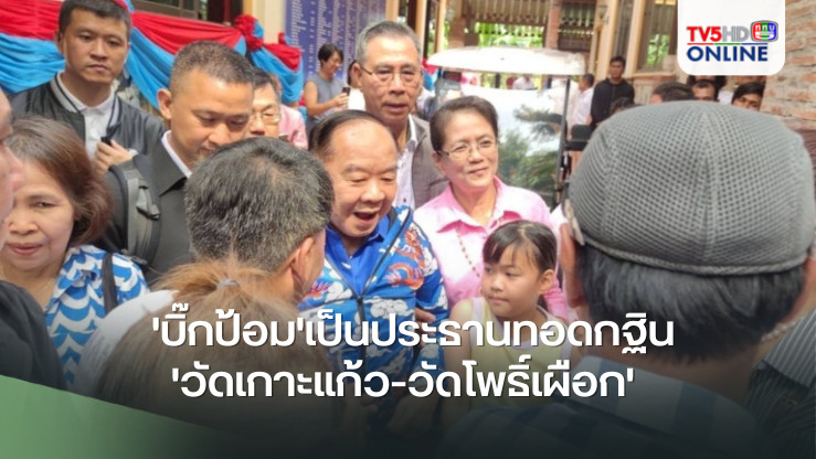 'บิ๊กป้อม'เป็นประธานทอดกฐิน'วัดเกาะแก้ว-วัดโพธิ์เผือก' จ.พระนครศรีอยุธยา