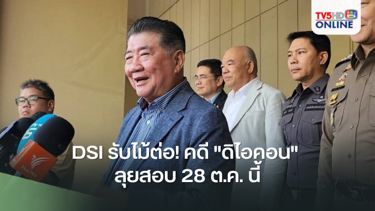 DSI รับไม้ต่อ! คดี "ดิไอคอน" ลุยสอบ 28 ต.ค. นี้ 