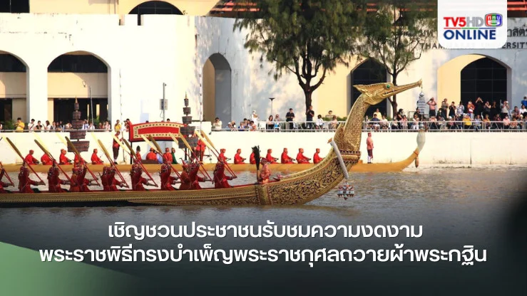 “รัฐบาล” เชิญชวนประชาชนรับชมความงดงามพระราชพิธีทรงบำเพ็ญพระราชกุศลถวายผ้าพระกฐิน