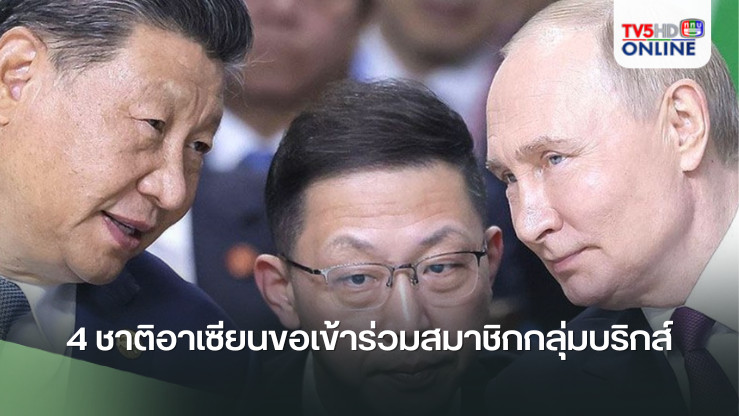 4 ชาติอาเซียนขอเข้าร่วมสมาชิกกลุ่มบริกส์