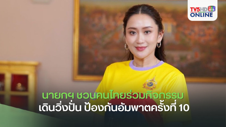 นายกฯ ชวนคนไทยทั้งประเทศร่วมกิจกรรม “เดินวิ่งปั่น ป้องกันอัมพาตครั้งที่ 10 เฉลิมพระเกียรติในหลวง เนื่องในโอกาสพระราชพิธีมหามงคลเฉลิมพระชนมพรรษา 6 รอบ” เสาร์ที่ 2 พ.ย.นี้