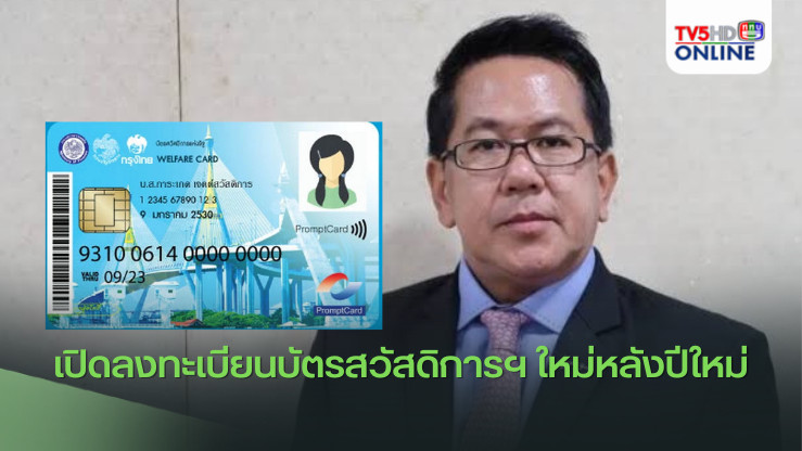 เปิดลงทะเบียนบัตรสวัสดิการฯ ใหม่หลังปีใหม่