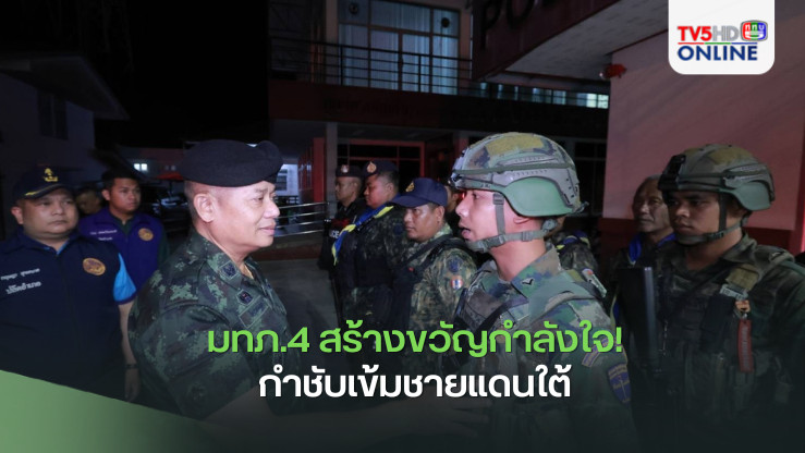 มทภ.4 สร้างขวัญกำลังใจ! กำชับเข้มชายแดนใต้ 