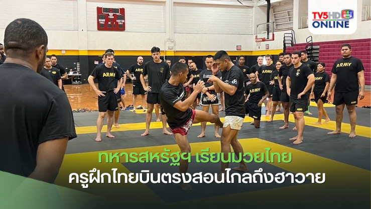 ทหารสหรัฐฯ เรียนมวยไทย ครูฝึกไทยบินตรงสอนไกลถึงฮาวาย