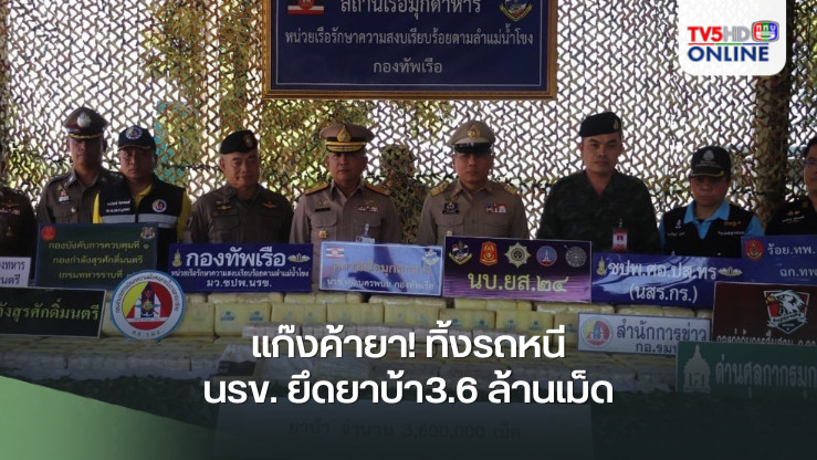 แก๊งค้ายา! ทิ้งรถหนี  นรข. ยึดยาบ้า3.6 ล้านเม็ด กลางสวนยาง