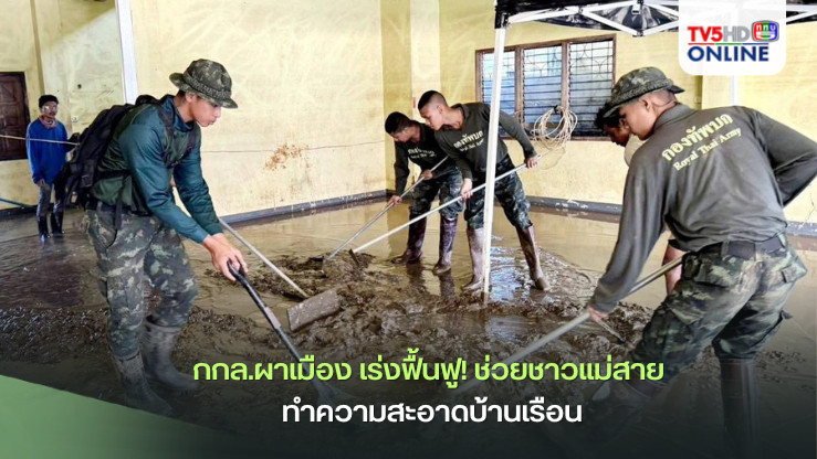 กกล.ผาเมือง เร่งฟื้นฟู! ช่วยชาวแม่สาย ทำความสะอาดบ้านเรือน