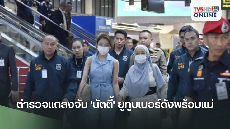 ตำรวจแถลงจับ 'นัตตี้' ยูทูบเบอร์ดังพร้อมแม่ ตุ๋นเหยื่อเทรดหุ้น 2 พันล้าน หนีกบดานอินโดฯ