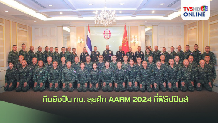 ทีมยิงปืน ทบ. ลุยศึก AARM 2024 ที่ฟิลิปปินส์