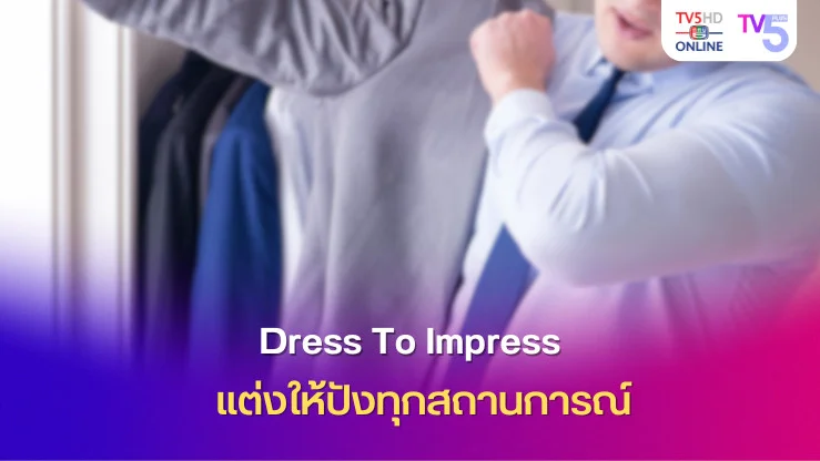 Dress To Impress แต่งให้ปังทุกสถานการณ์