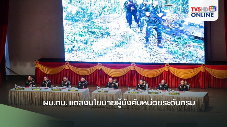 ผบ.ทบ. มอบนโยบาย ยึดหลักราชการ ร.6-พระราชปณิธาน ร.10