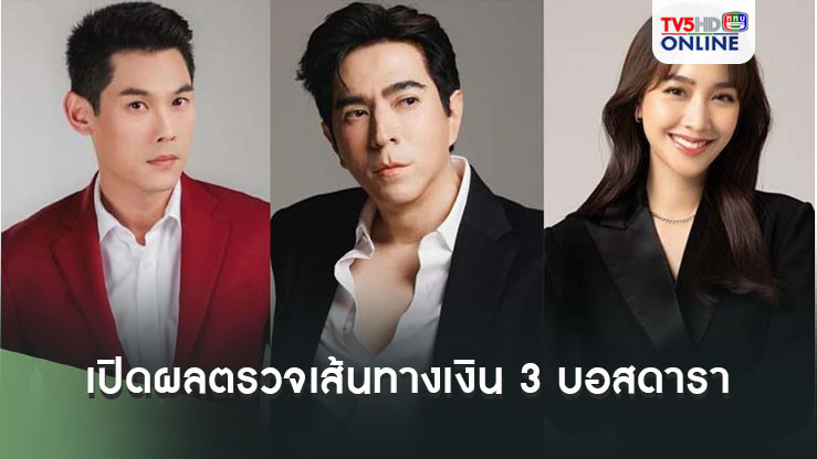 เปิดผลตรวจ เส้นทางเงิน 3 บอสดารา รับตรงดิไอคอน กันต์ กันตถาวร รับส่วนแบ่ง 4 ปี เกือบ 80 ล้าน บอสมิน รับ 2 ปี 11 ล้าน บอสแซม รับ 2 ปี 3.2 ล้าน