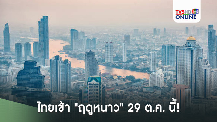 ไทยเข้า "ฤดูหนาว" 29 ต.ค. นี้!