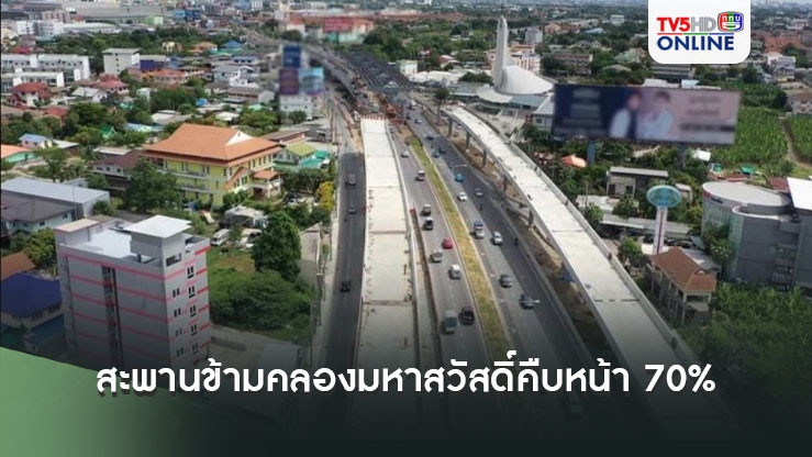 คืบหน้า70%! ทช. สร้างสะพานข้ามคลองมหาสวัสดิ์ แก้ไขปัญหา 'คอขวด-การจราจรติดขัด'