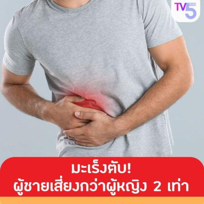 เตือนภัยเงียบ มะเร็งตับ ผู้ชายเสี่ยงกว่าผู้หญิง 2 เท่า