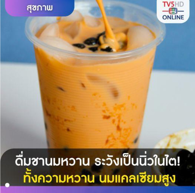 ดื่มชานมทุกวัน ระวังเสี่ยงนิ่วในไต! น้ำตาล แคลเซียม และสารในใบชา อาจเป็นตัวร้ายได้นะ