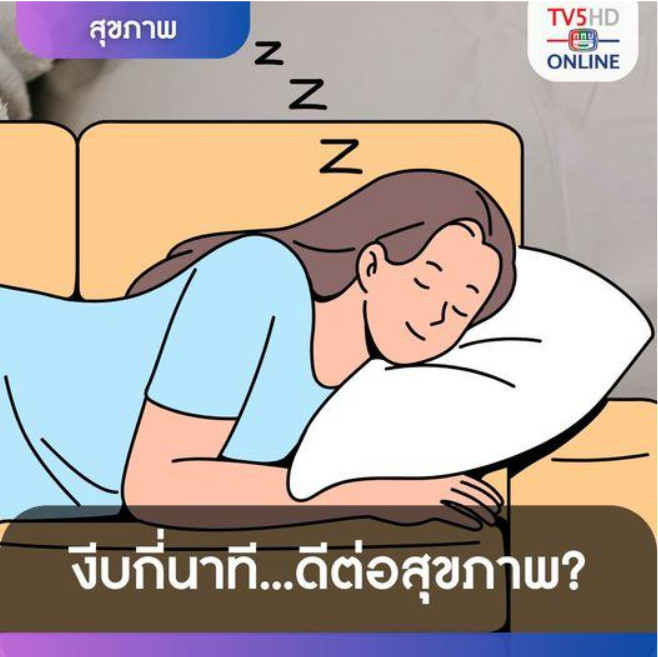 เวลาที่เหมาะสมที่ควรงีบระหว่างวัน